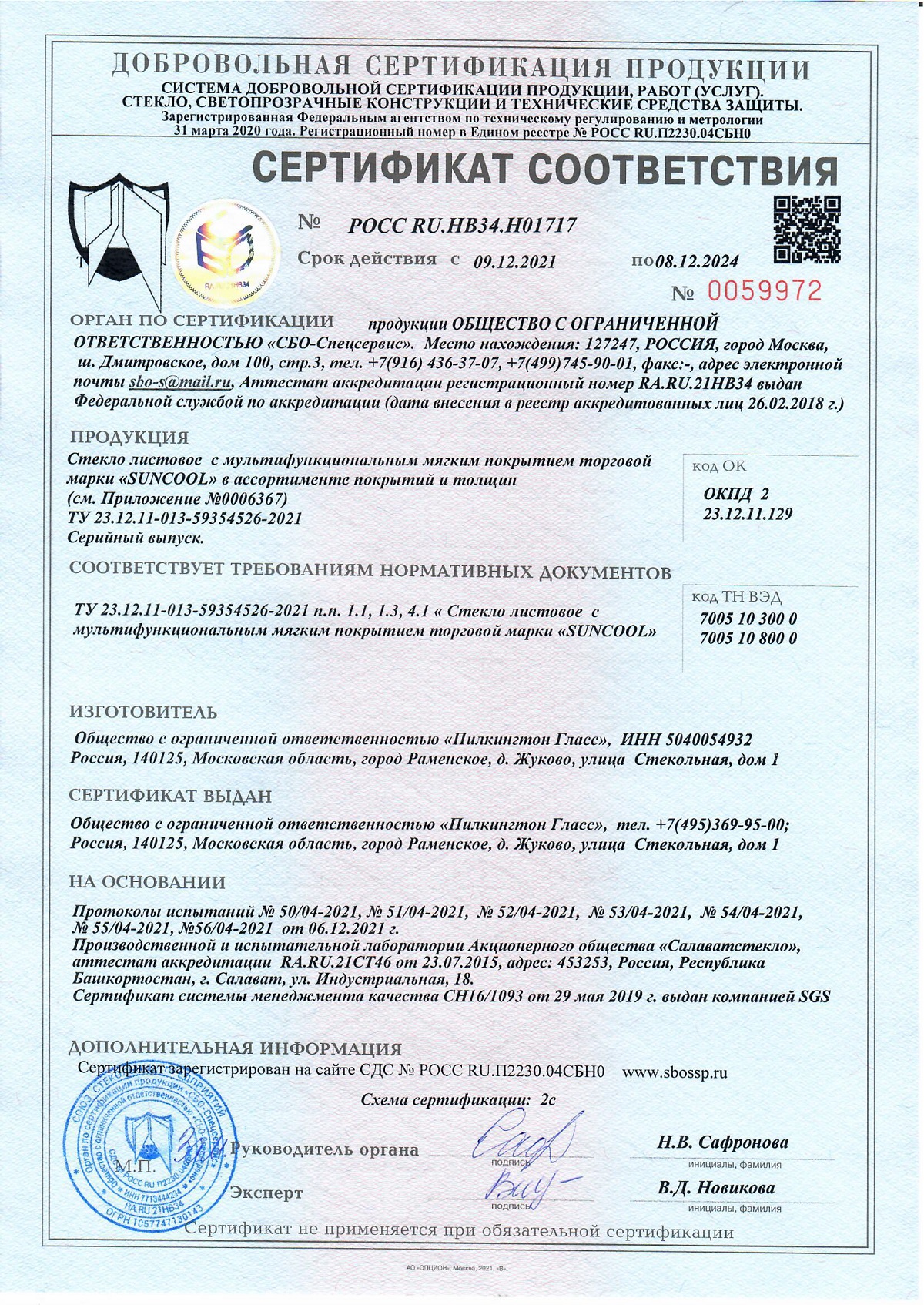 Сертификат соответствия Suncool 7040 Pro T, Suncool 6633 Pro T, Suncool 5025 Pro T, линейка Suncool-R_Страница_1 - 08.12.2024