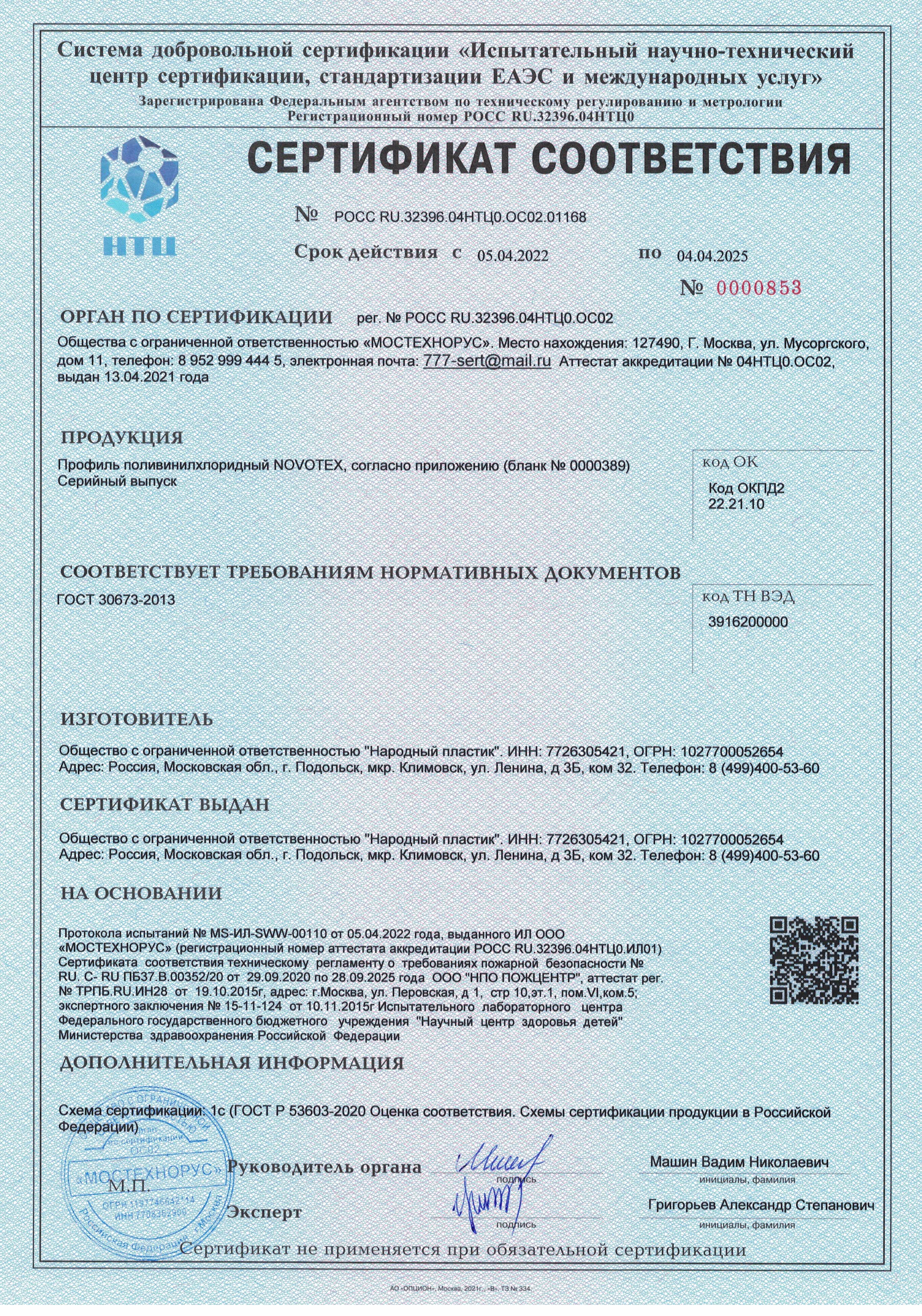 Novotex Сертификат соответсвия - 04.04.25