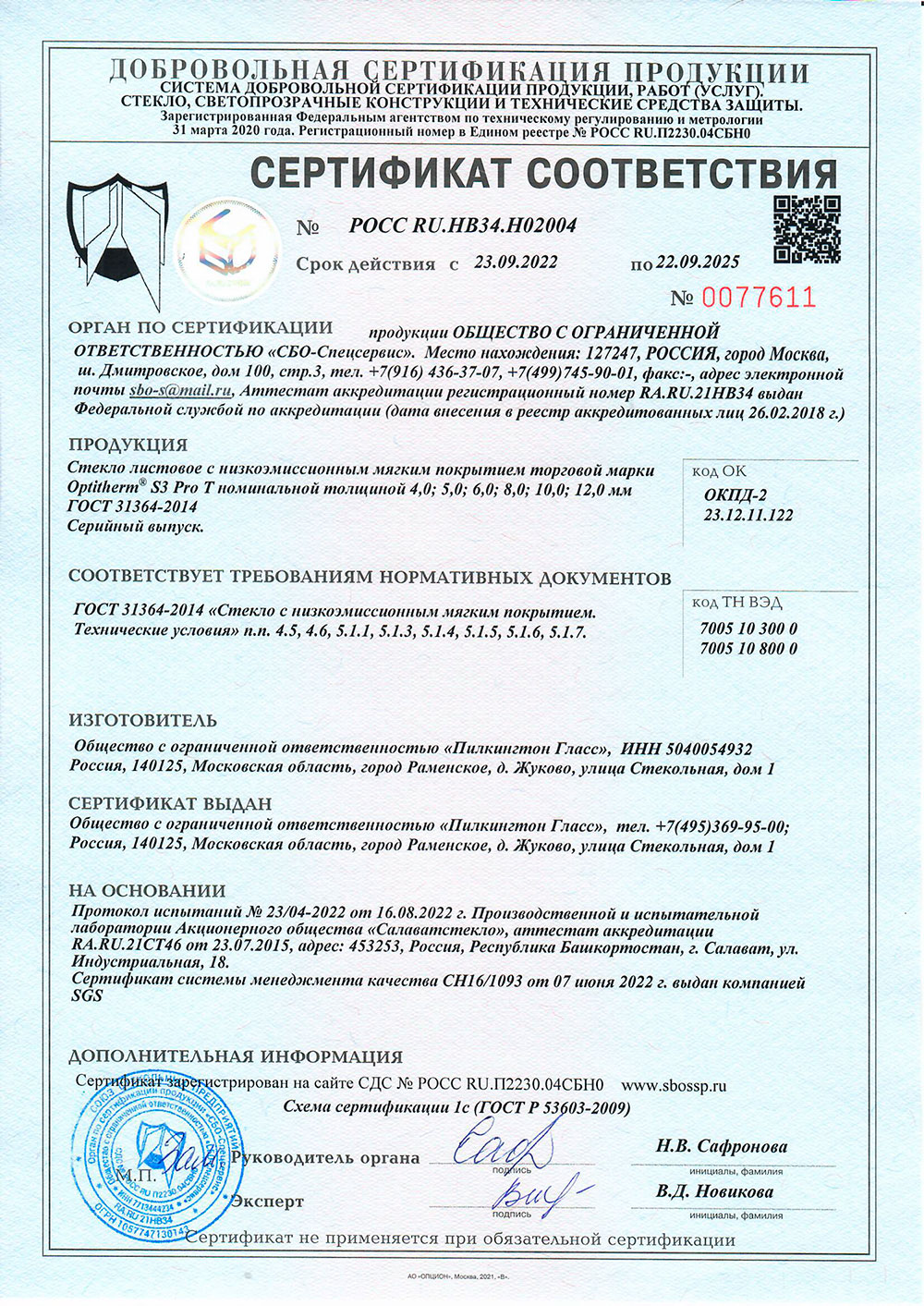 Сертификат соответствия Pilkington Optitherm S3 Pro T 22.09.2025