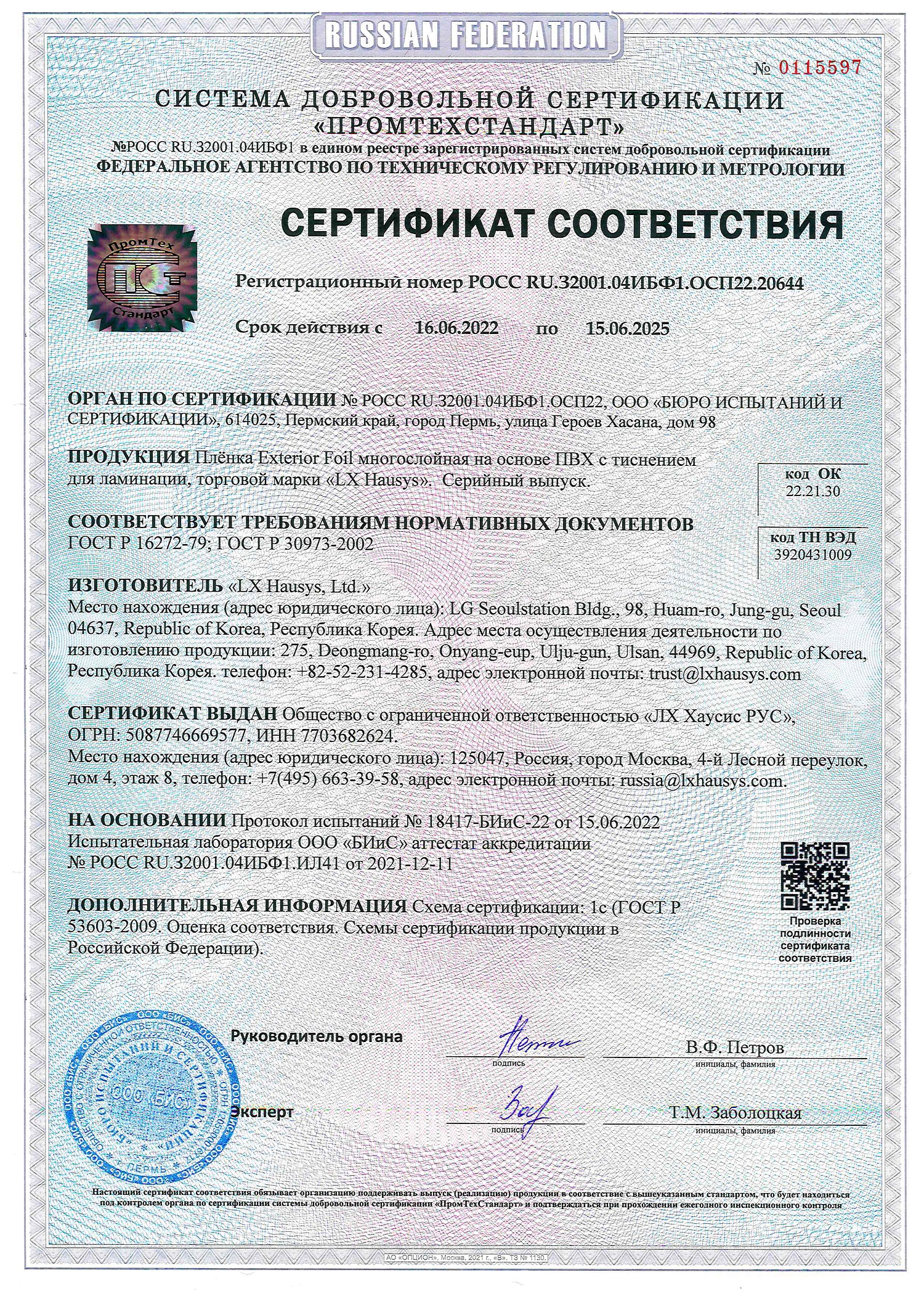 Сертификат ГОСТ Ех Foil LХ Hausys -15.06.2025