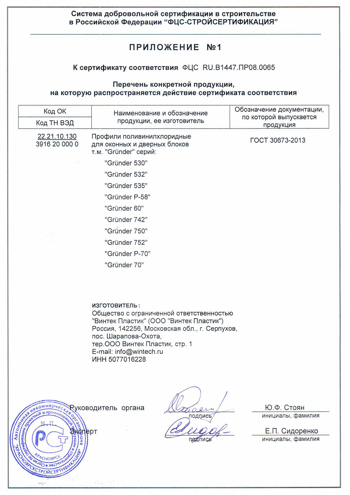 Grunder, приложение к сертификату соответствия, 18.12.2025