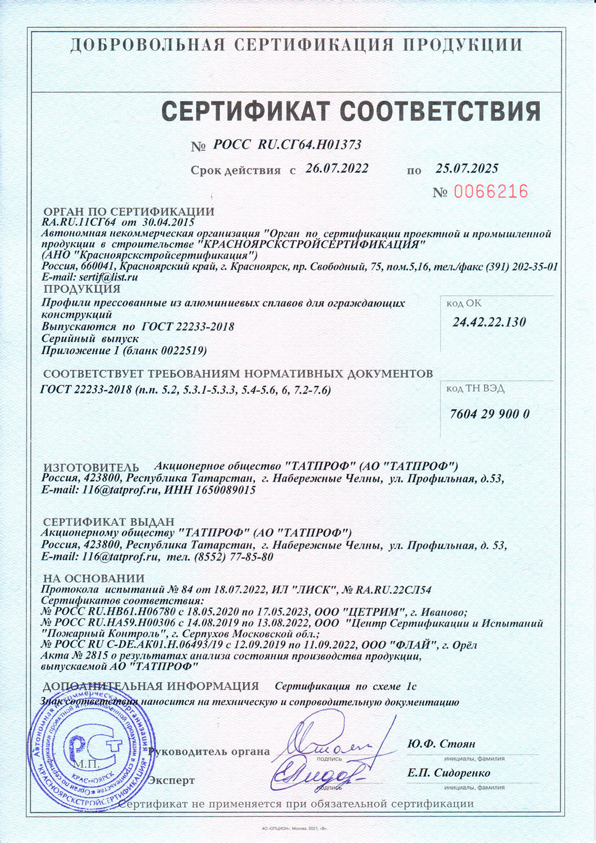 Татпроф, сертификат соответствия, 25.07.2025
