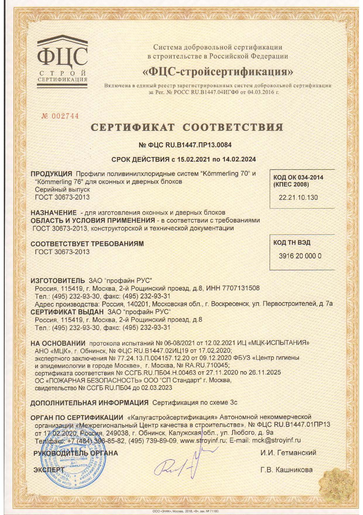 Kömmerling сертификат соответсвия 14.02.2024