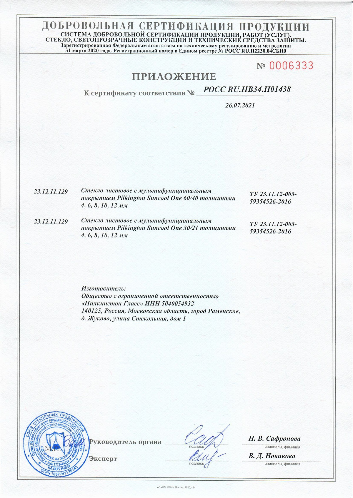 Сертификат соответствия Линейка Pilkington Suncool One_Страница_2 - 25.07.2024
