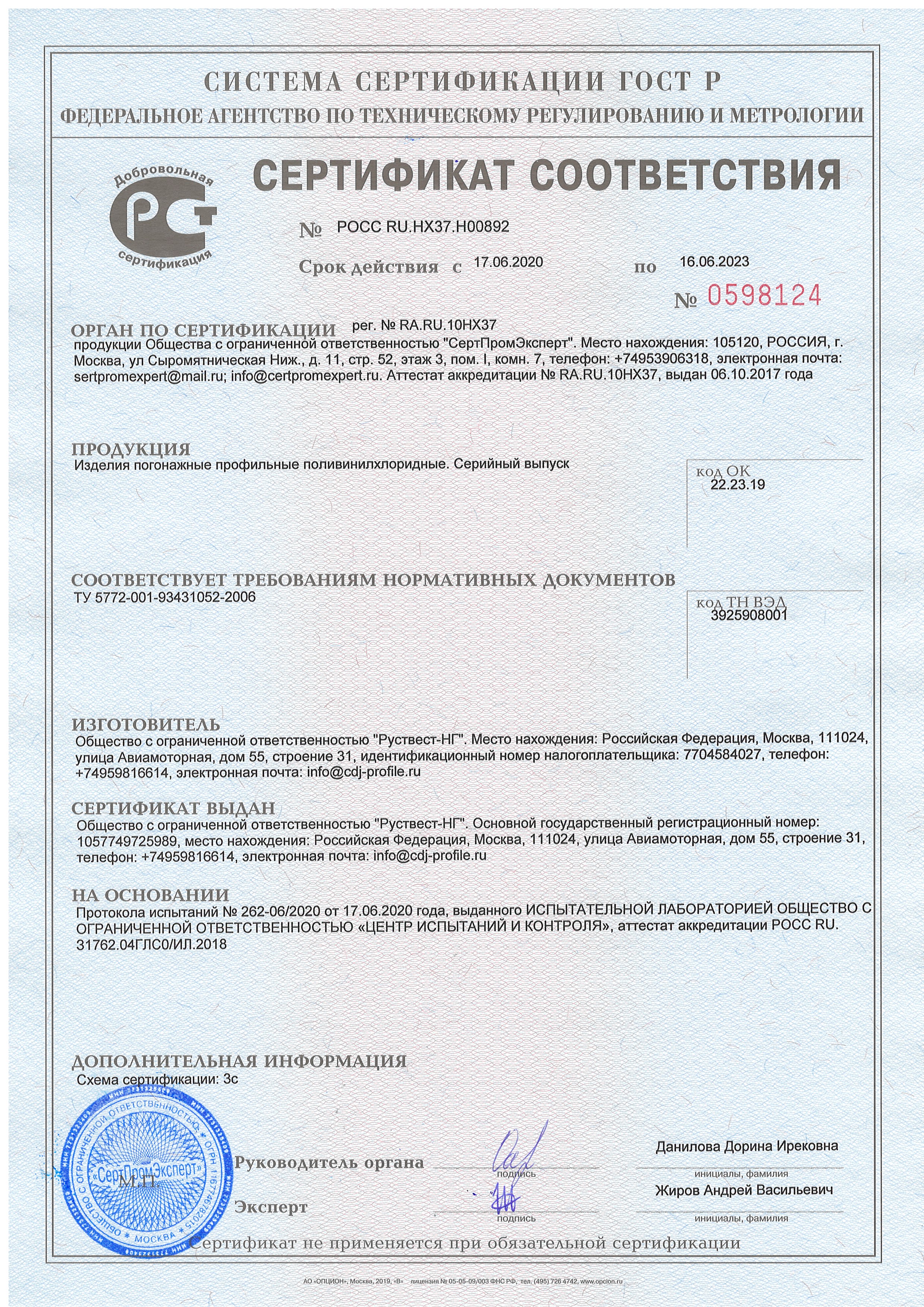 Изделия погонажные профильные полихлорвиниловые Руствест-НГ 16.06.2023