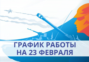 График работы в праздничные дни 23A.jpg