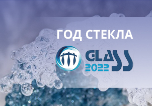 Международный год стекла glass22.jpg