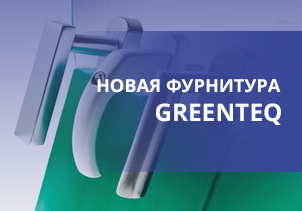 фурнитура greeenQ_1.jpg GreenteQ.jpg