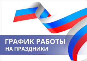 График работы в праздничные дни 13JuneA.png