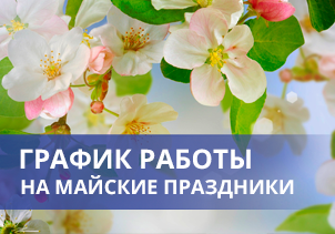 График работы в праздничные дни 1may_a.png